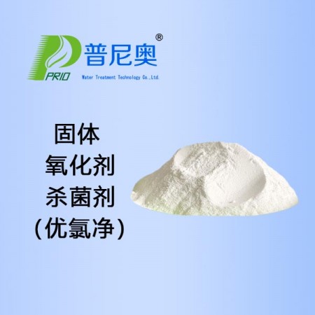 固体氧化性杀菌剂（优氯净）PO-702